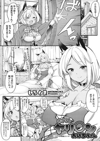 〜エロい子の昔話シリーズ〜 赤ずきんのヤリ○ンおばあちゃん（単話）