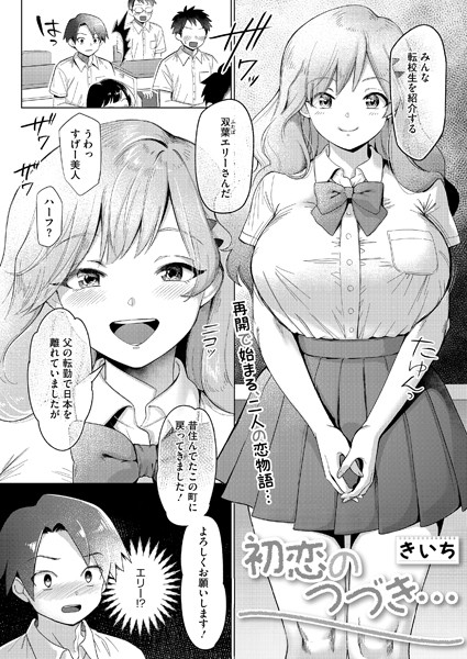 初恋のつづき…（単話）