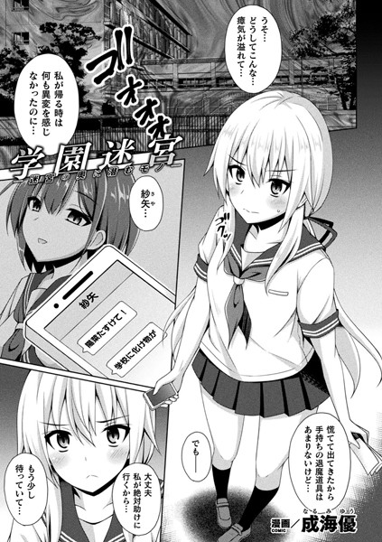 学園迷宮―迷宮の奥に潜むモノ―（単話）