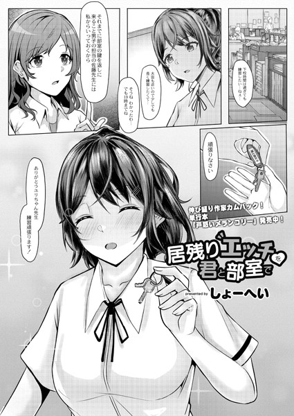 居残りえっちを君と部室で（単話）