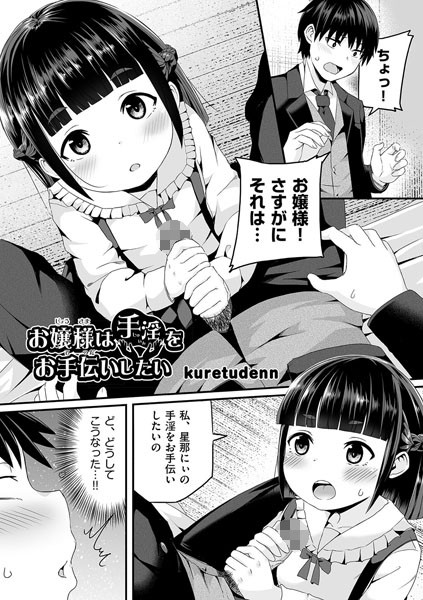 お嬢様は手淫をお手伝いしたい！（単話）