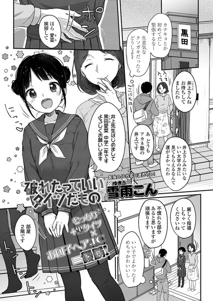 破れたっていい タイツだもの（単話）