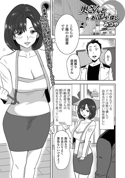 奥さんとお部屋探し（単話）