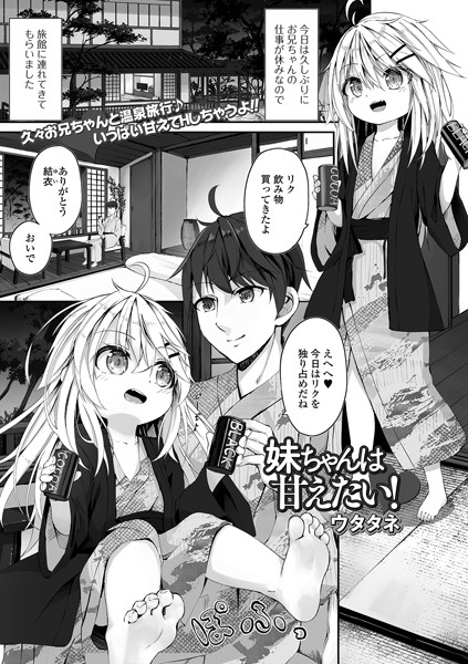 妹ちゃんは甘えたい！（単話）