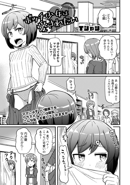 ボッチ少女は愛されたい（単話）