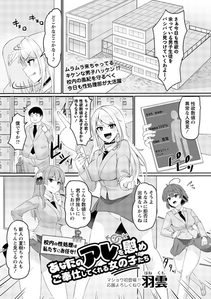 校内の性処理は私たちにお任せ！あなたのアレを慰めご奉仕してくれる女の子たち（単話）