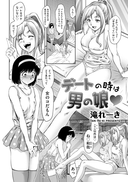 デートの時は男の娘（単話）