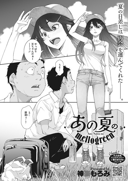 あの夏のmellogreen（単話）