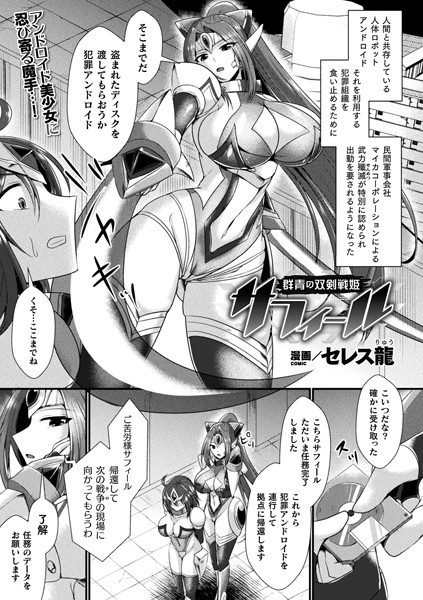 群青の双剣戦姫サフィール（単話）