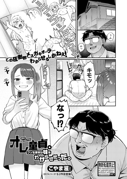 オレ童貞。クソ生意気な妹をわからせたった。（単話）