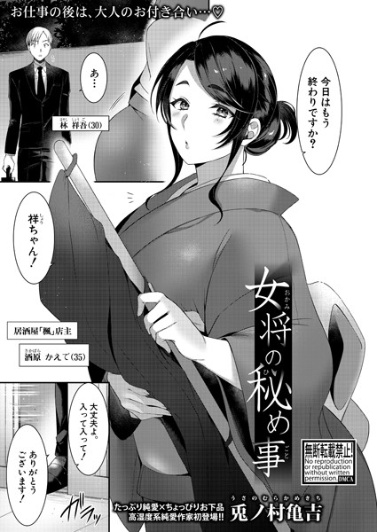 女将の秘め事（単話）