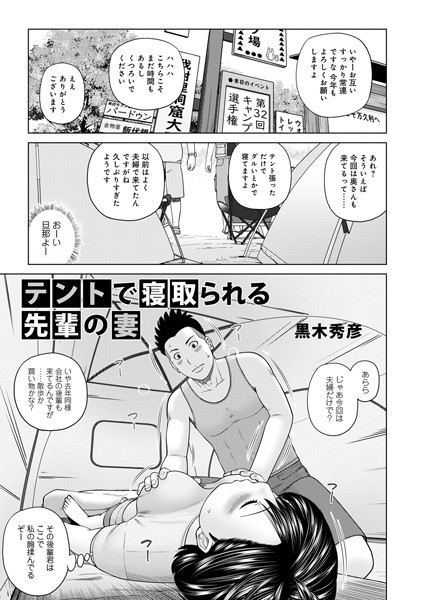 テントで寝取られる先輩の妻（単話）