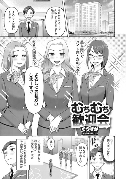 むちむち歓迎会（単話）