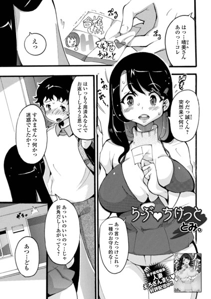 らぶ・ちけっと（単話）