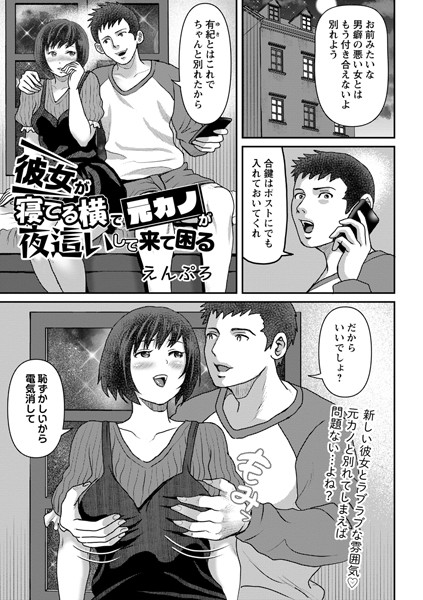 彼女が寝てる横で元カノが夜●いして来て困る（単話）