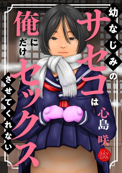 幼なじみのサセコは俺にだけセックスさせてくれない