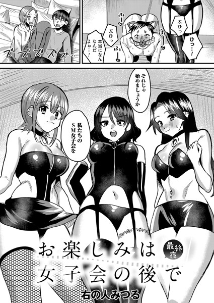 お楽しみは女子会のあとで（単話）