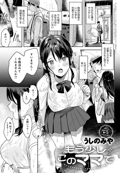 もう少しこのママで（単話）