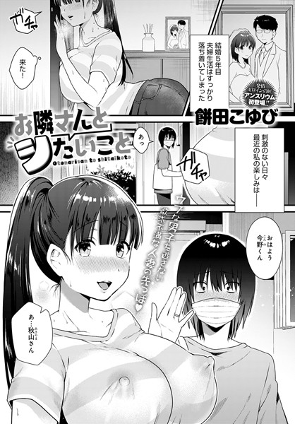 お隣さんとシたいこと（単話）