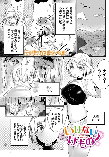 いけないけもの（単話）