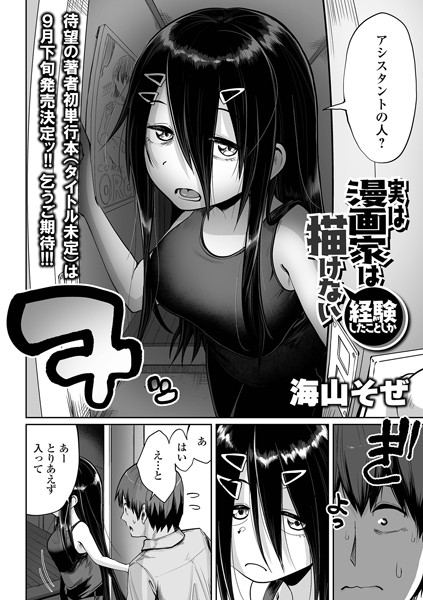 漫画家は経験したことしか描けない（単話）