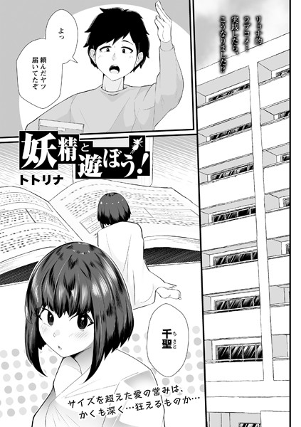 妖精と遊ぼう！（単話）