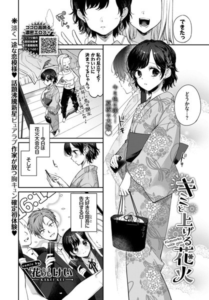 キミと上げる花火（単話）