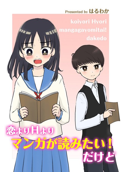 恋よりHよりマンガが読みたい！だけど（単話）