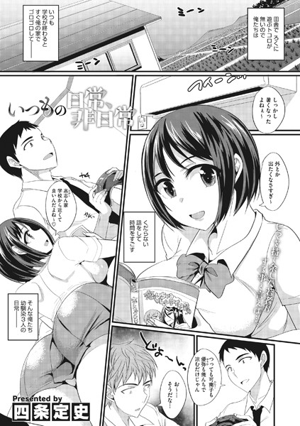 いつもの日常、非日常（単話）