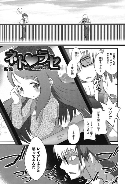 ネトラセ（単話）