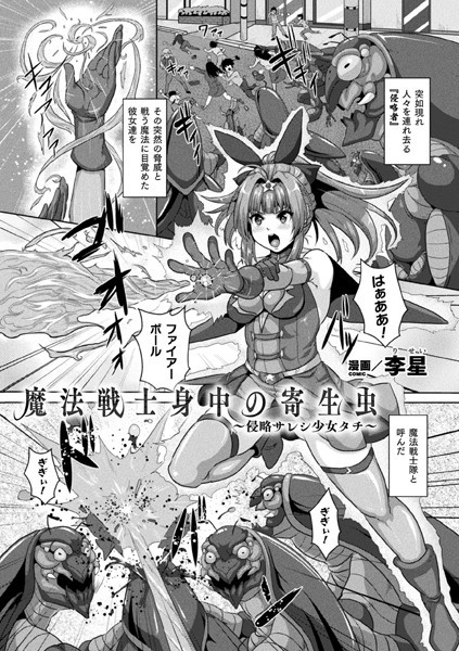 魔法戦士身中の寄生虫 〜侵略サレシ少女タチ〜（単話）