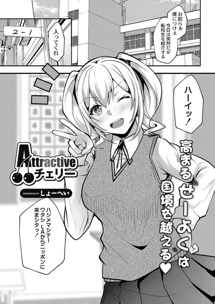 Attractiveチェリー（単話）