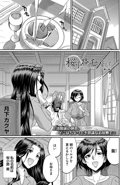 桜小路のモノとして（単話）