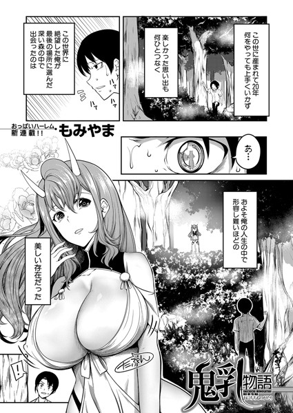 鬼乳物語（単話）