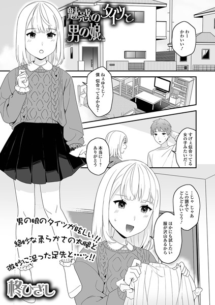 魅惑のタイツと男の娘（単話）