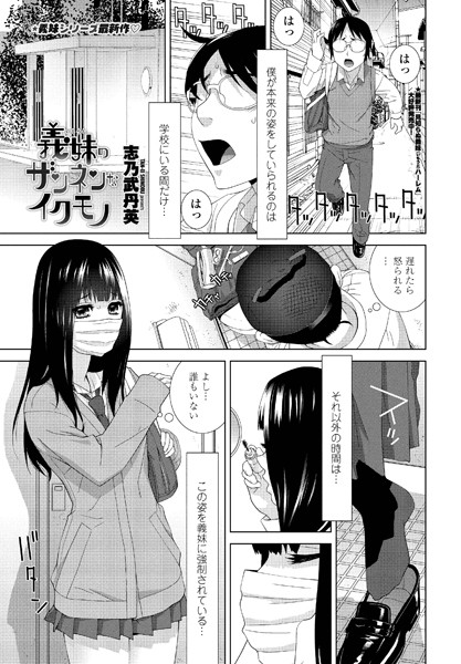 義妹のザンネンなイクモノ（単話）