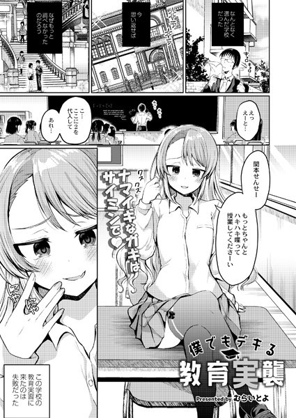 僕でもデキる教育実襲（単話）