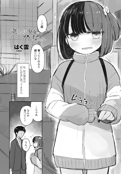 立ちんぼ少女のかんなちゃん（単話）