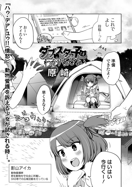 ダブスタっ子はわかりあえない（単話）