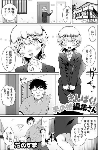 きんばく！男の娘編集さん（単話）