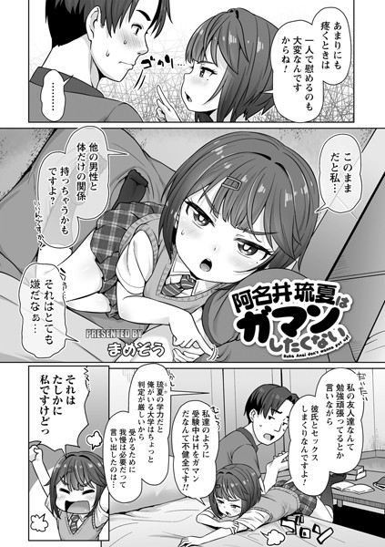 阿名井琉夏はガマンしたくない（単話）