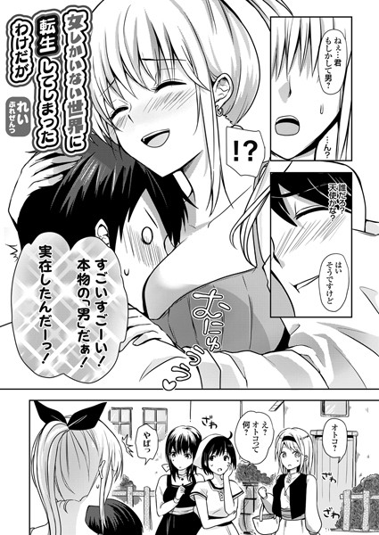 女しかいない世界に転生してしまったわけだが（単話）