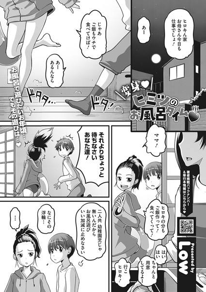 変身 ヒミツのお風呂タイム（単話）