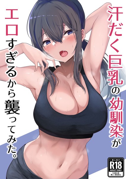 汗だく巨乳の幼馴染がエロすぎるから襲ってみた。（単話）