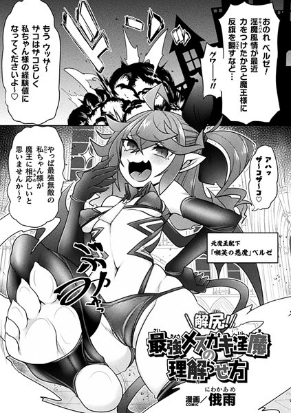 解尻！最強メスガキ淫魔の理解らせ方【単話】（単話）