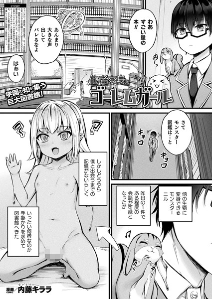 他者変身のゴーレムガール（単話）