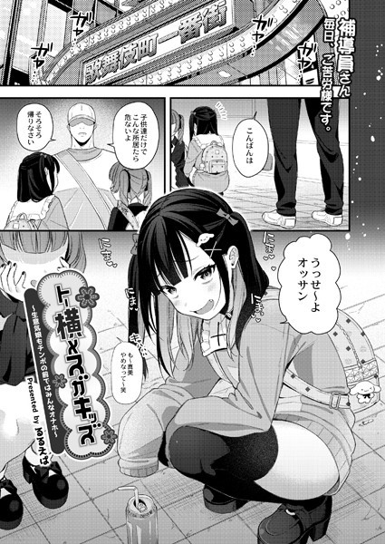 トー横メスガキッズ 〜生意気娘もチンポの前ではみんなオナホ〜（単話）