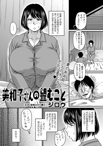 美和子さんの望むこと（単話）