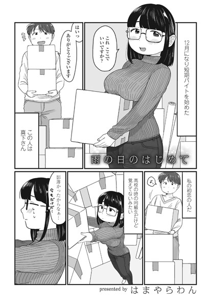 雨の日のはじめて（単話）