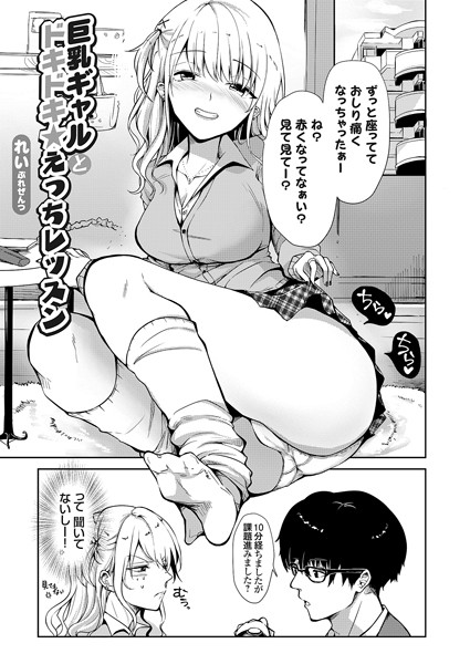 巨乳ギャルとドキドキ★えっちレッスン（単話）